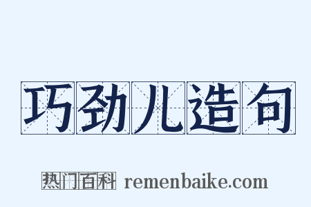 巧劲儿造句是什么意思的图片